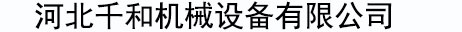 高空壓板機不銹鋼設備 - 公司新聞 - 新聞資訊 - 河北千和機械設備有限公司